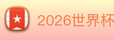 2026世界杯官网，世界杯(中国) Logo